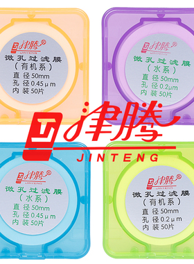 津腾微孔滤膜水系有机混合纤维素尼龙滤膜四氟PTFE聚醚砜PES25 47 50 60mm0.22 0.45um微米 抽滤滤膜实验室