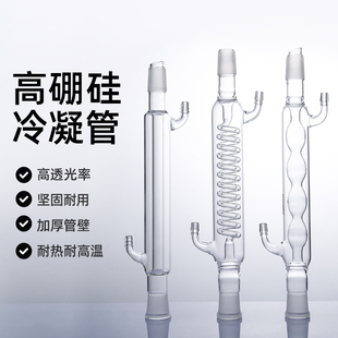 置 蛇形冷凝管 标准口径 直形冷凝管 耐高温耐酸碱加厚200 500 400 球形冷凝管高硼硅 600mm 300 回流装