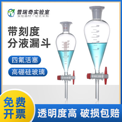 梨形分液漏斗四氟活塞带刻度