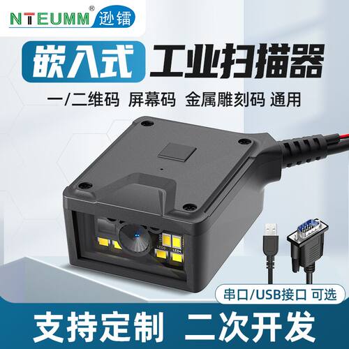 逊镭一二维码嵌入式扫描器扫码器