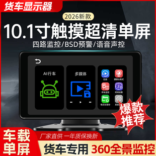 2026新款 货车显示器10.1寸触摸超清单屏360全景监控AI行车记录仪