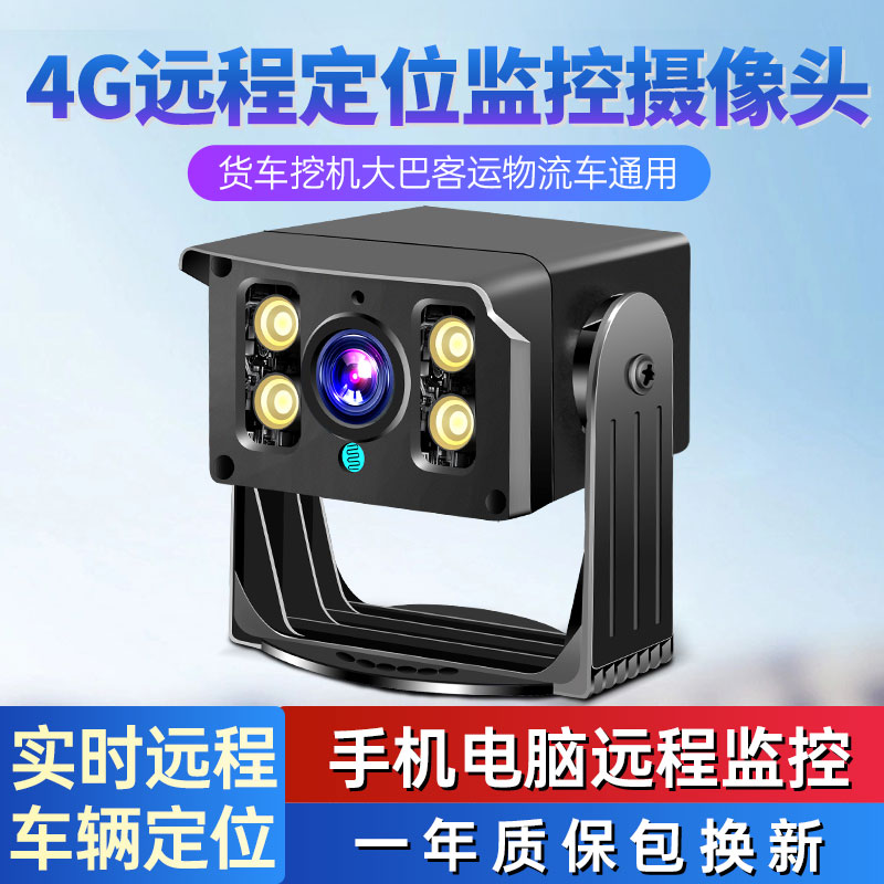 4g远程定位车载监控摄像头手机电脑操作无线室外货客车挖掘机高清