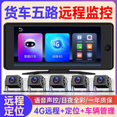 4G远程定位大货车五路行车记录仪360度全景监控All倒车影像24V