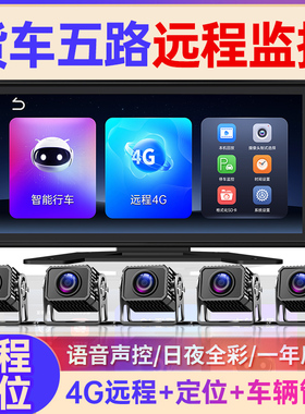 4G远程定位大货车五路行车记录仪360度全景监控一体机倒车影像24V
