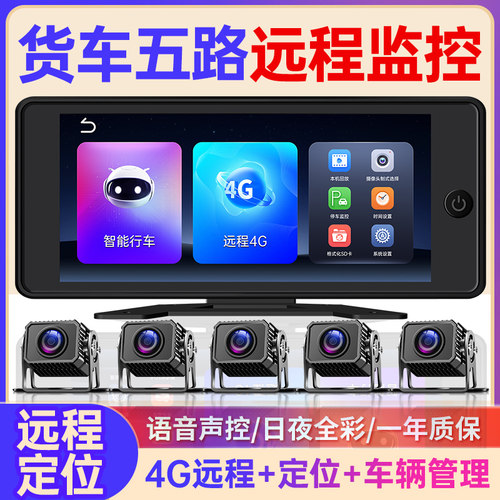 4G远程定位货车五路监控记录仪