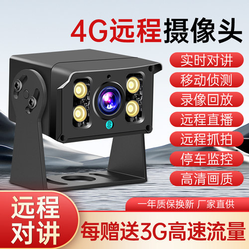 4G远程监控定位车载摄像头