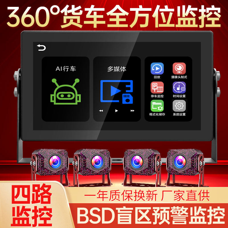 货车四路全景盲区预警行车记录仪