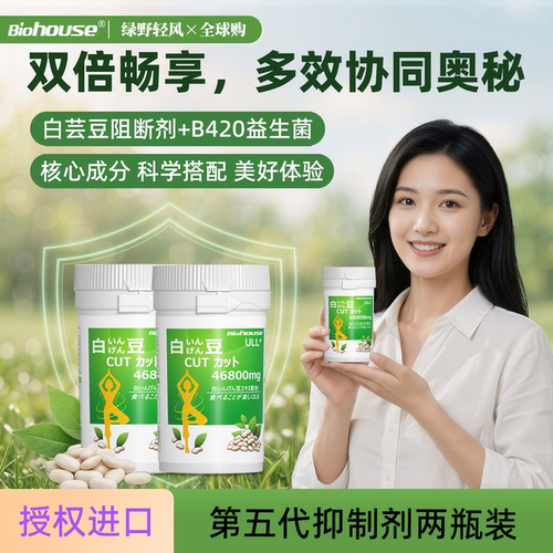 日本biohouse白芸豆阻断片B420益生菌苦瓜提取物抑制剂90粒*2瓶