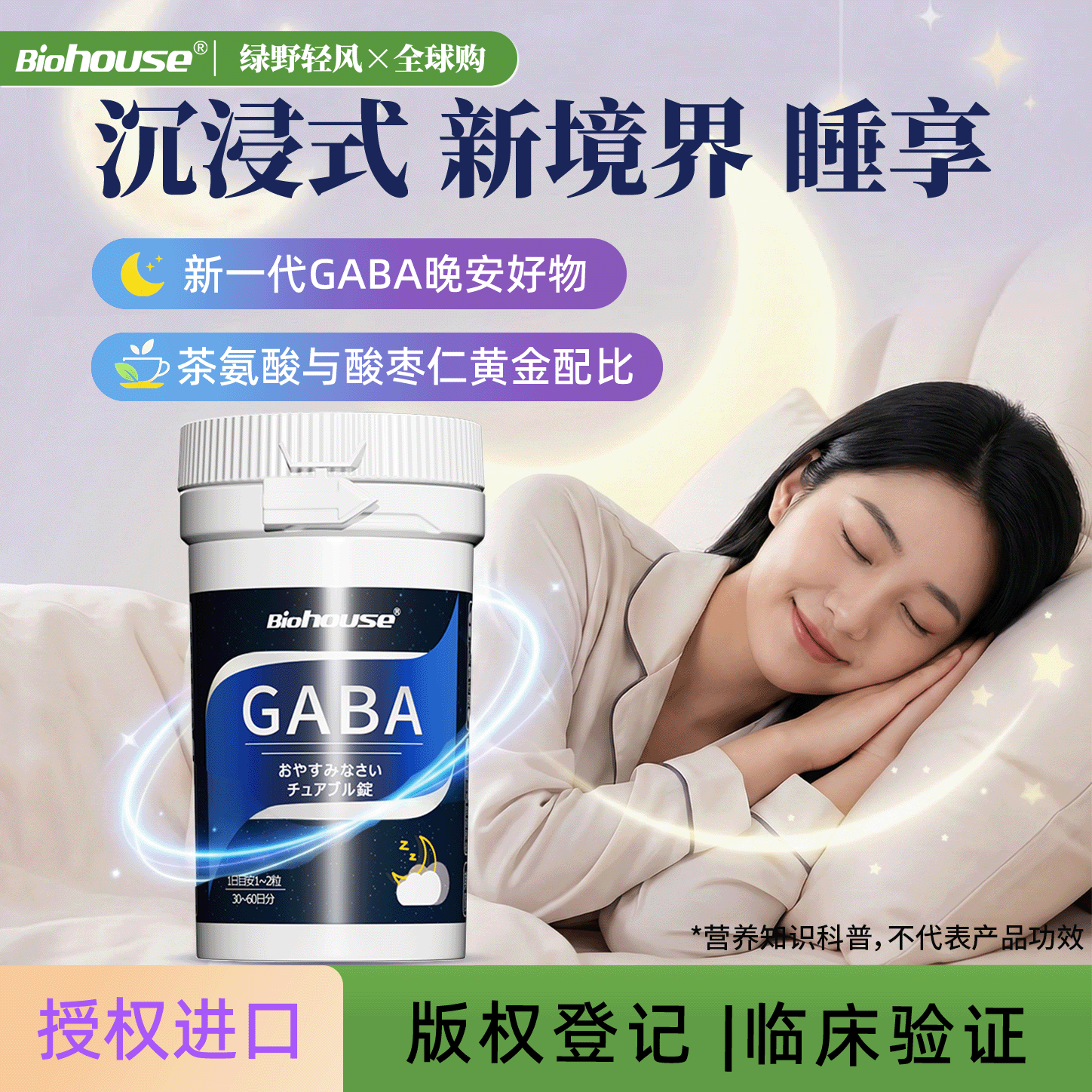 [好物专享]日本biohouse晚安片y氨基丁酸GABA[非褪黑素安瓶咀嚼片