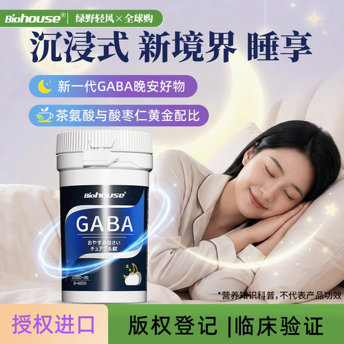 进口晚安片GABA氨基丁酸+茶氨酸