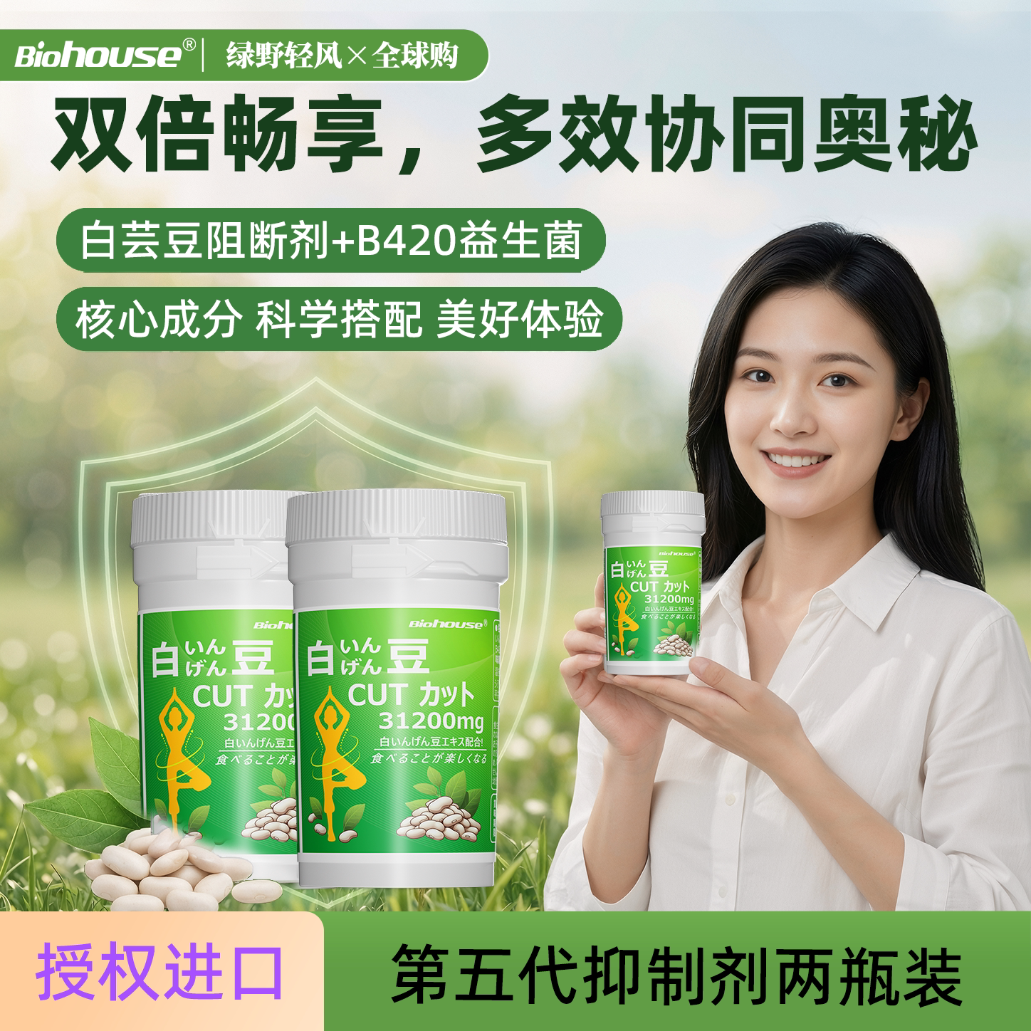 日本BioHOUSE白芸豆阻断片B420