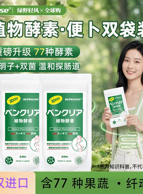 植物酵素biohouse噗噗片
