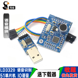 海雀 LD3320 语音识别模块 51 单片机 IO语音模块 送器
