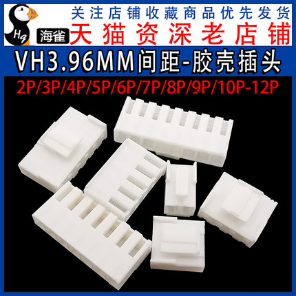 VH3.96MM间距胶壳插头 2P/3P/4P/5P/6P/7P/8P/9P/10P/12P连接器