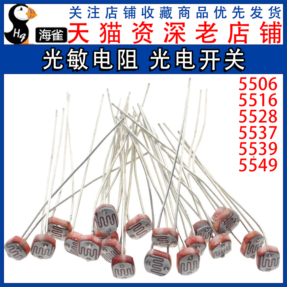 5506 5516 5528 5537光敏电阻 光电开关 光电传感器检测元件5MM