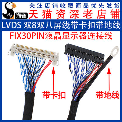 现密斯FIX-30PIN液晶LVDS屏线