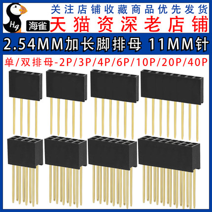 2.54mm间距单排双排加长排母排针长脚插座11mm针长2*2 3 4 5 6 8P