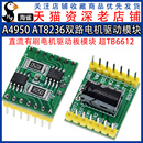 A4950 超TB6612 直流有刷电机驱动板模块 AT8236双路电机驱动模块