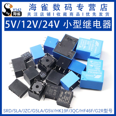 小型SRD/T73继电器 微型SLA/T90 JQC-3FF SLA 05/12/24V直流功率