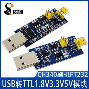 USB转串口5V3.3V1.8V USB转TTL1.8V3.3V5V TTL串口CH340刷机FT232