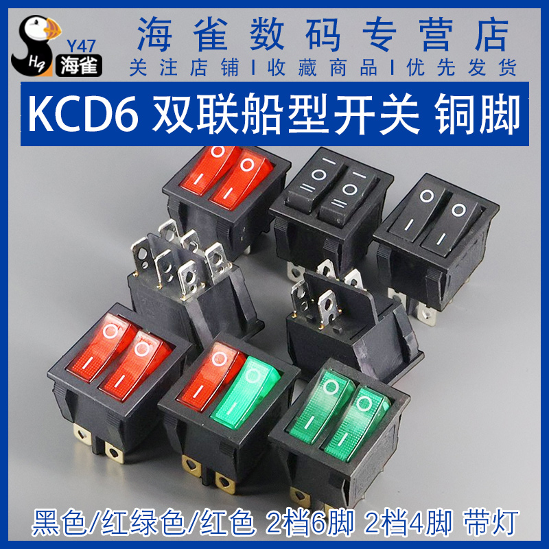 KCD6 8双联船型开关 红绿色带灯2档6脚 电源按钮开关电饼铛电暖器