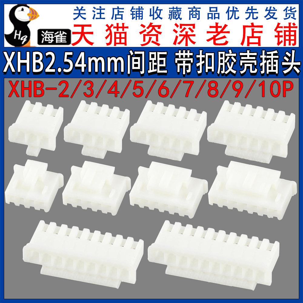 XHB2.54mm带扣胶壳现密斯