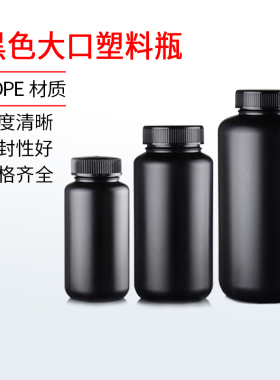 黑色塑料大口瓶50 100 200 500ml高密度聚乙烯PE工业样品分装瓶