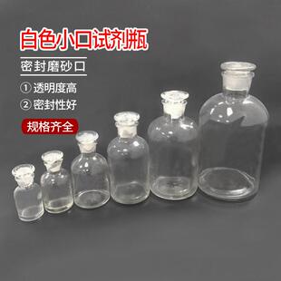 白色小口试剂瓶30ml60250ml500ml1000ml透明细口瓶密封磨砂玻璃瓶