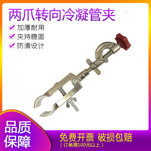 两爪转向冷凝带顶十字烧瓶夹