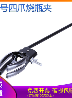 大号黑色四爪冷凝管烧瓶夹烧杯夹万用夹圆底烧瓶夹实验室固定夹子