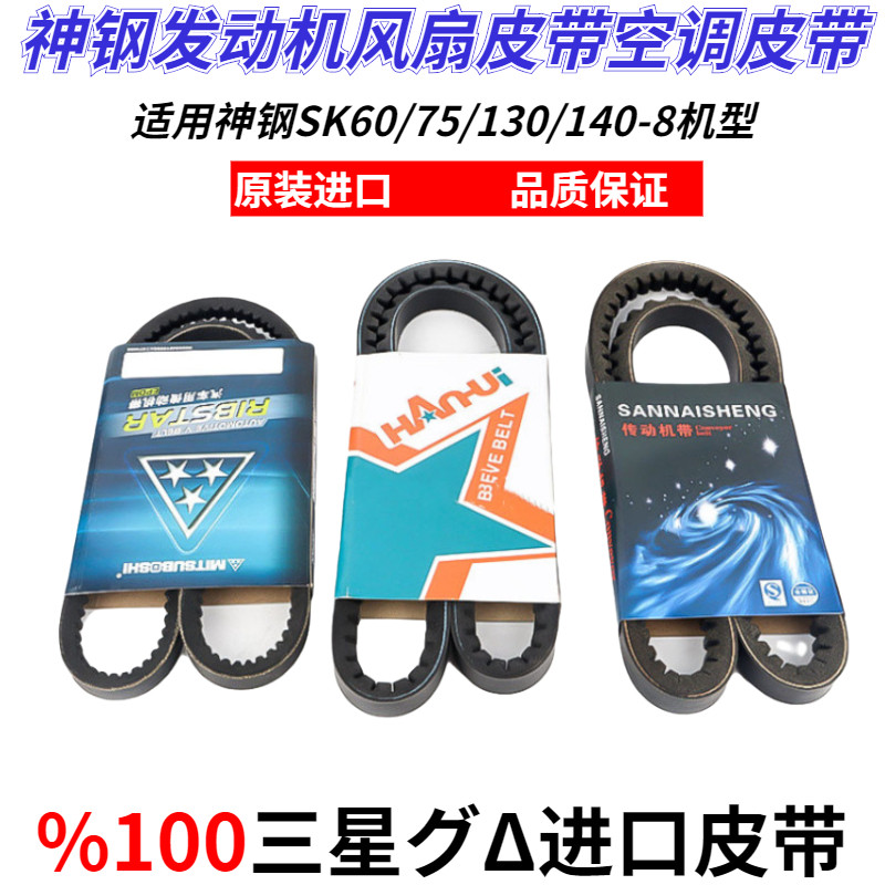 神钢挖掘机SK60 75 130 135 140-8发动机风扇 空调压缩机三星皮带