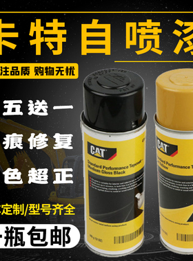 卡特挖掘机CAT黄色自喷漆手喷漆卡特挖机专用喷漆手喷工程漆 配件