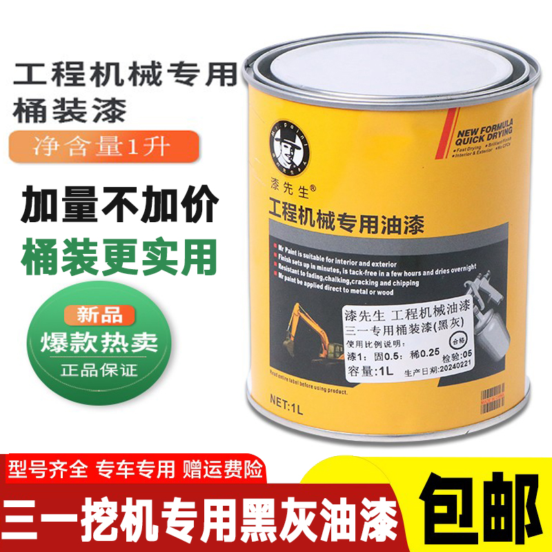 三一挖掘机翻新修复桶装油漆SY55/65/215-9-10钩机吊车起重机油漆