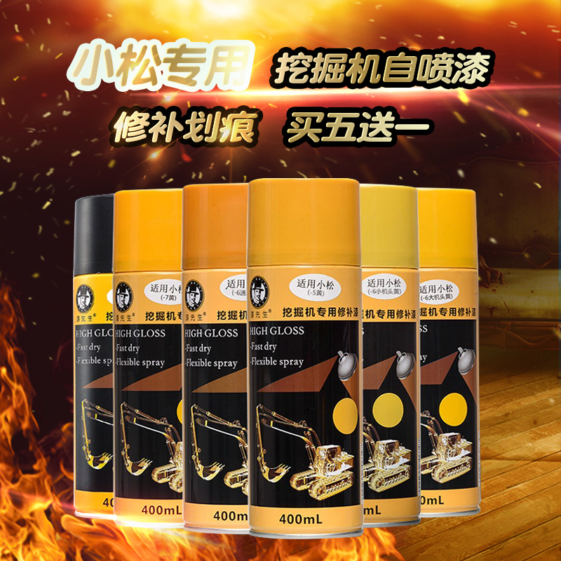 挖掘机配件小/松 PC60 100 120 200 240 300 360修补手自喷漆油漆