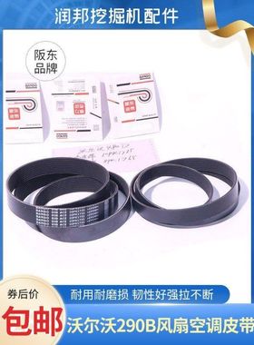沃尔沃挖掘机EC290B发动机风扇皮带空调皮带阪东10PK1735/8PK1765