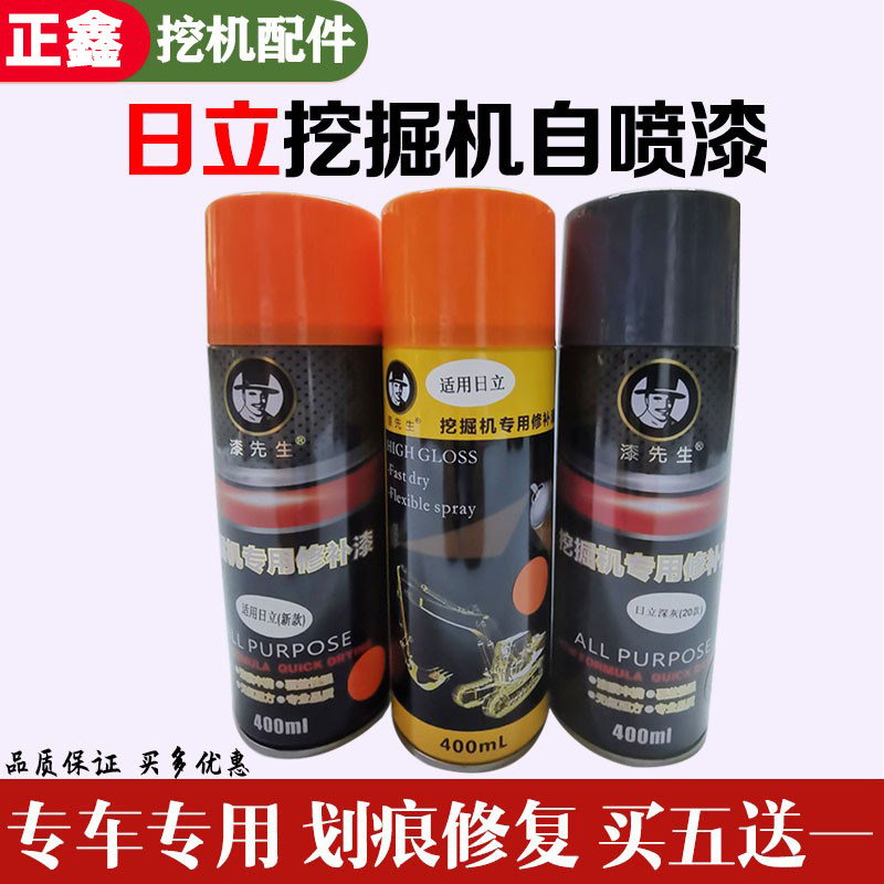日立挖掘机ZAX120 200-3 240 250 70 360-5A自喷漆修复修补手喷漆