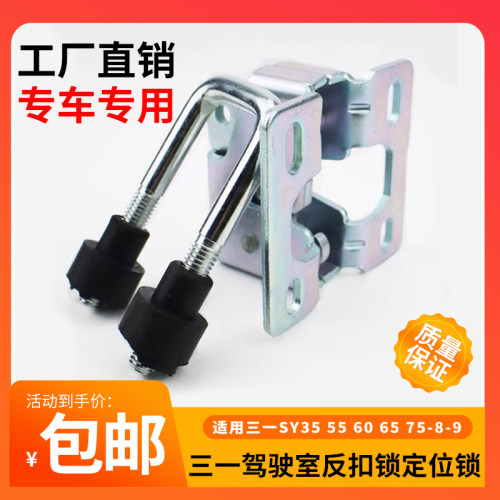 挖掘机配件三一SY35 55 60 65 75-8-9驾驶室门反扣锁定位锁门锁扣