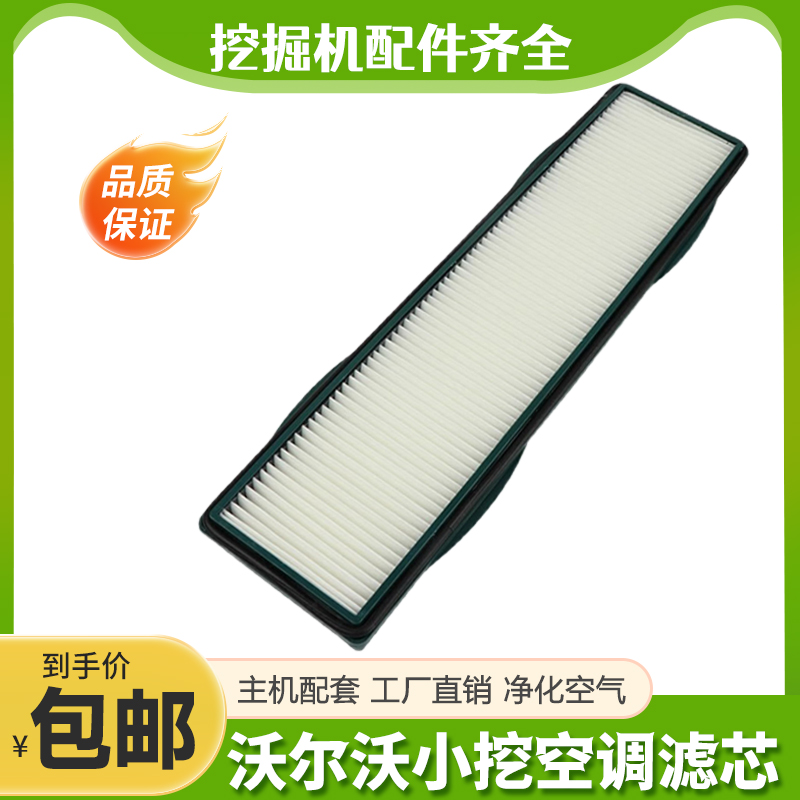 沃尔沃VOLVO挖掘机EC55B 60 75 80D空调滤芯滤网格滤清器保养配件