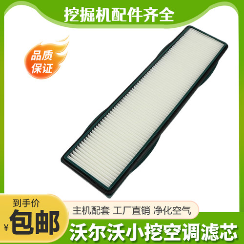 沃尔沃VOLVO挖掘机EC55B 60 75 80D空调滤芯滤网格滤清器保养配件