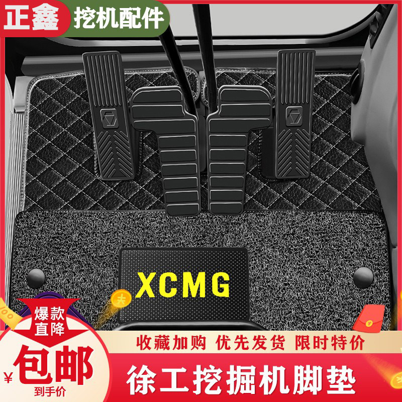 徐工挖掘机配件脚垫XE60/75/135/150/210/230/260D地板胶脚踏地毯