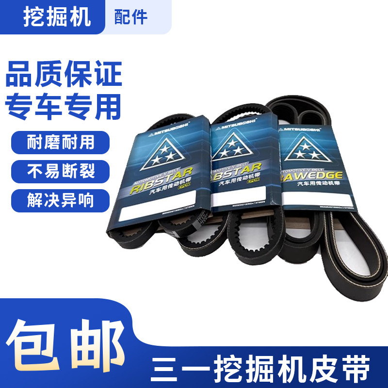 三一挖掘机配件SY55 60 65 70 75-8-9-10发动机风扇皮带空调皮带