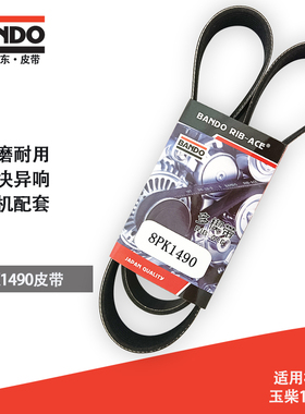 挖掘机配件风扇皮带日本 8PK1490主机配套玉柴135-6皮带