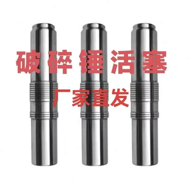 挖机破碎锤活塞水山古河