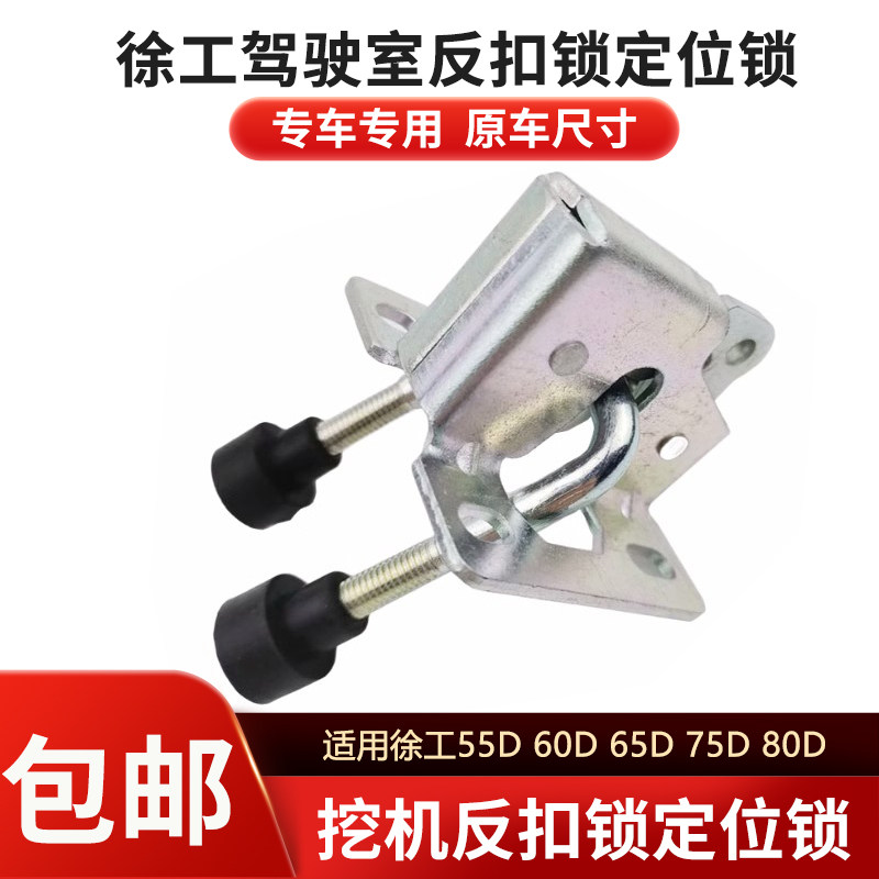 挖掘机配件 徐工55D 60D 65D 75D 80D驾驶室门反扣锁定位锁门锁扣
