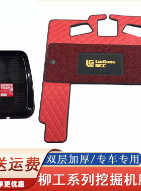 柳工驾驶室用品 e920/913/975/9075E 908/906挖掘机配件内饰 脚垫