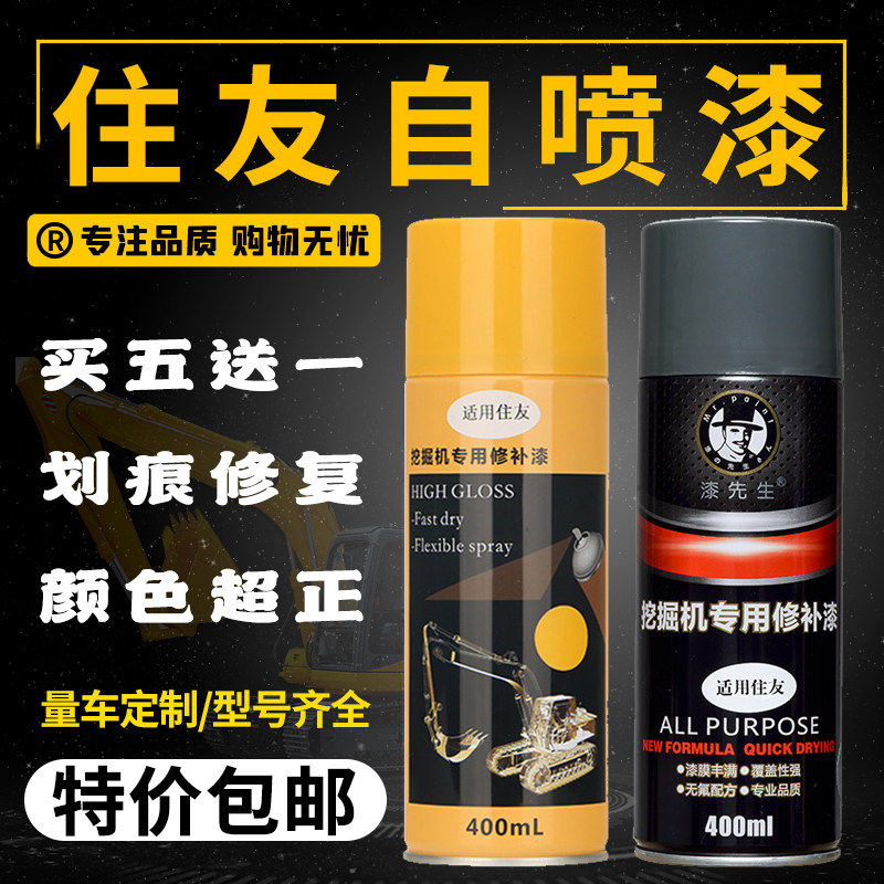 住友60 75 120 200 210 240 300 挖掘机手喷漆自喷漆修补油漆配件
