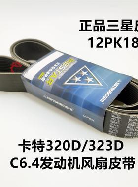 挖掘机配件卡特320D/323D/C6.4发动机风扇皮带12PK1850 12PK1830
