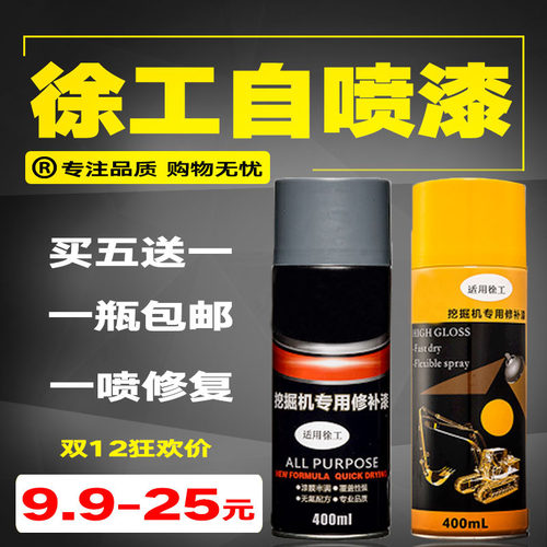 挖掘机配件 自喷漆徐工XE60/80/85/200/235/370/手自喷油漆修补漆