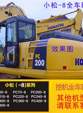 小松挖机全车标贴纸PC60 70 130 160 200 210 220 240 360450-8MO