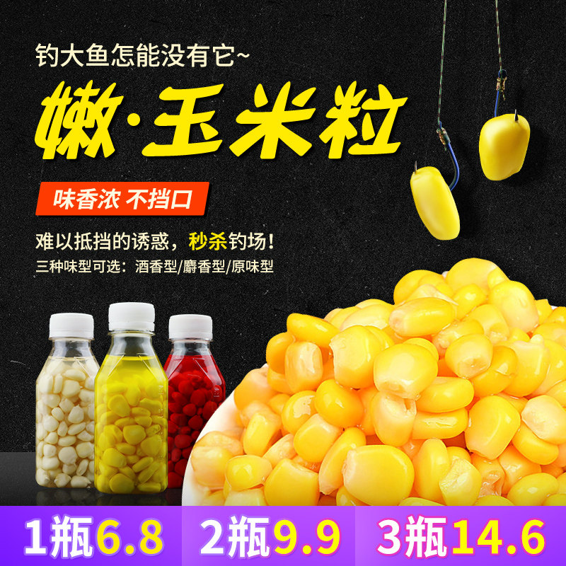 老坛玉米粒鱼饵料野钓甜玉米鱼食嫩玉米打窝料酒米草鱼鲤鱼鲫鱼
